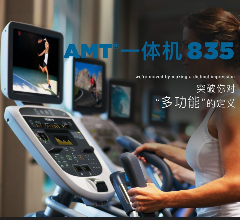 美国Precor必确进口AMT835多功能商用跑步机健身器材